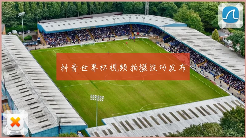 抖音世界杯视频拍摄技巧发布