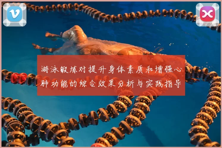 游泳锻炼对提升身体素质和增强心肺功能的综合效果分析与实践指导