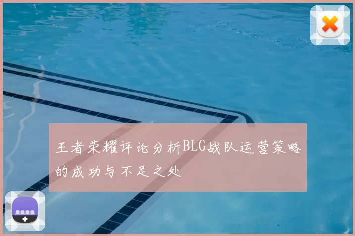王者荣耀评论分析BLG战队运营策略的成功与不足之处