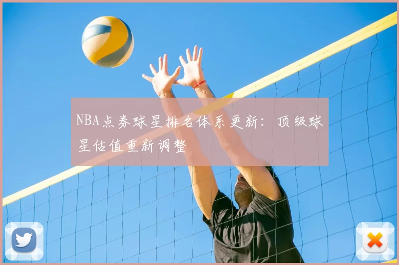 NBA点券球星排名体系更新：顶级球星估值重新调整