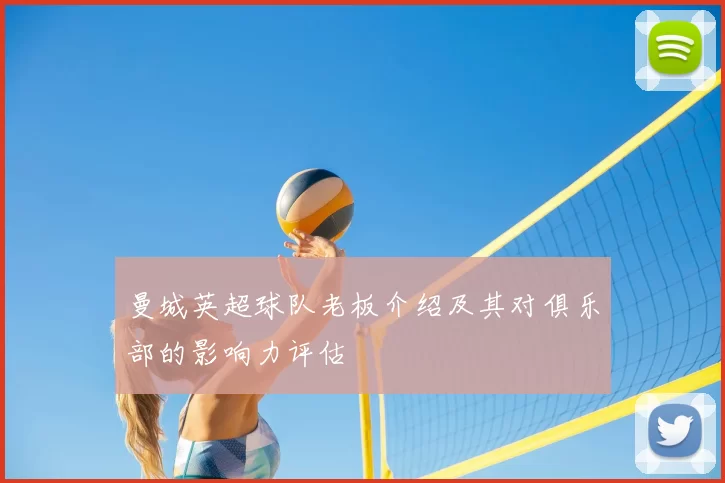 曼城英超球队老板介绍及其对俱乐部的影响力评估