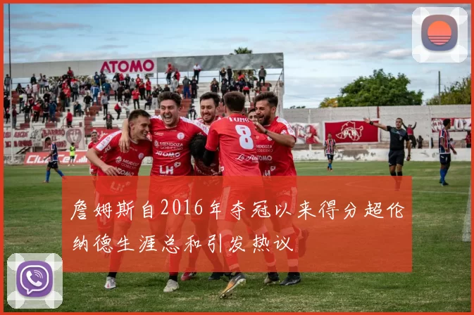 詹姆斯自2016年夺冠以来得分超伦纳德生涯总和引发热议