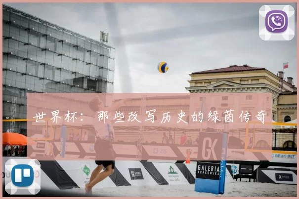 世界杯:那些改写历史的绿茵传奇