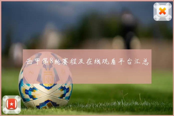 西甲第8轮赛程及在线观看平台汇总