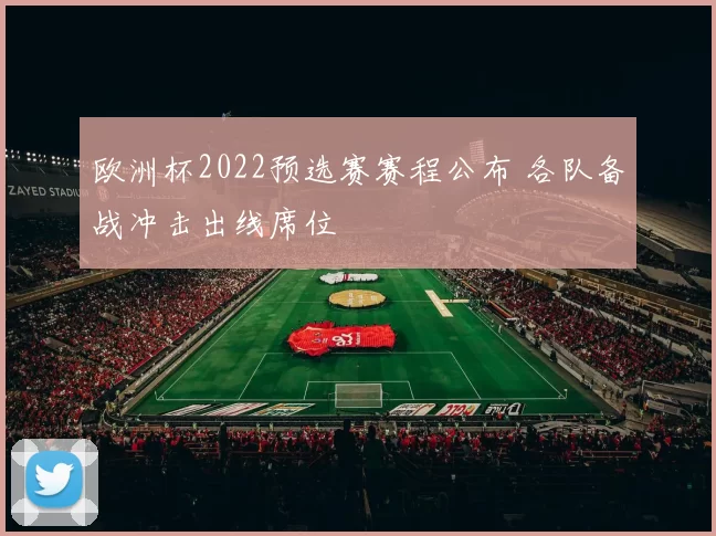 欧洲杯2022预选赛赛程公布 各队备战冲击出线席位