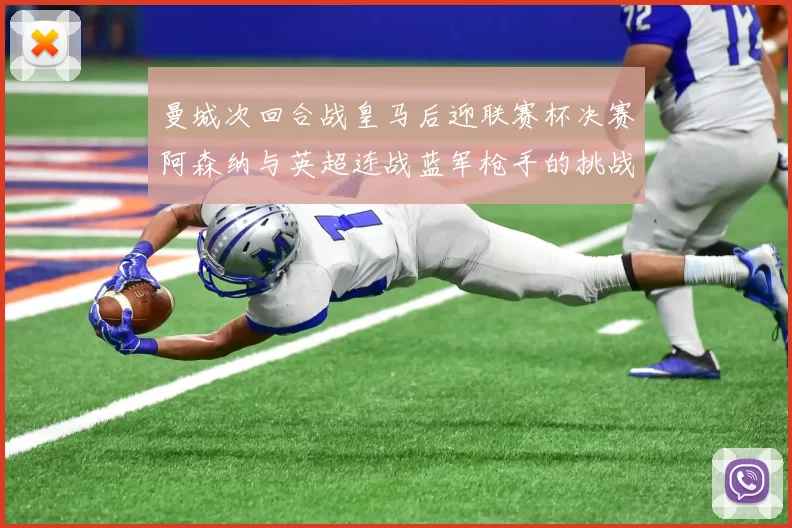 曼城次回合战皇马后迎联赛杯决赛阿森纳与英超连战蓝军枪手的挑战