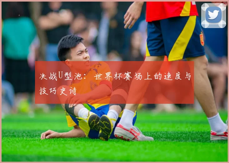 决战U型池：世界杯赛场上的速度与技巧史诗