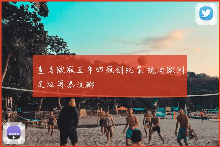 皇马欧冠五年四冠创纪录 统治欧洲足坛再添注脚