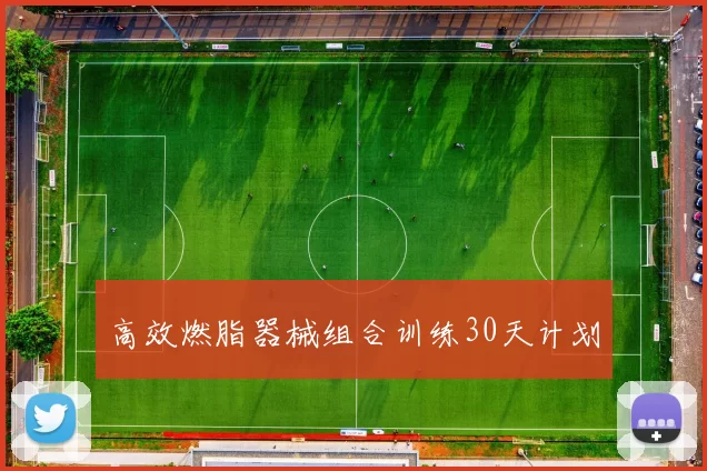 高效燃脂器械组合训练30天计划