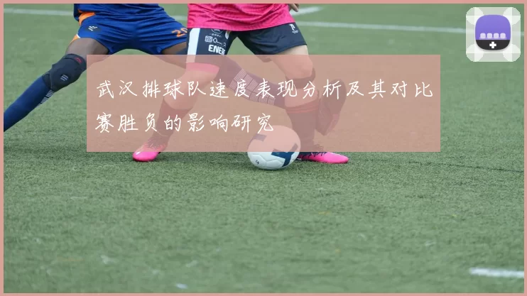 武汉排球队速度表现分析及其对比赛胜负的影响研究