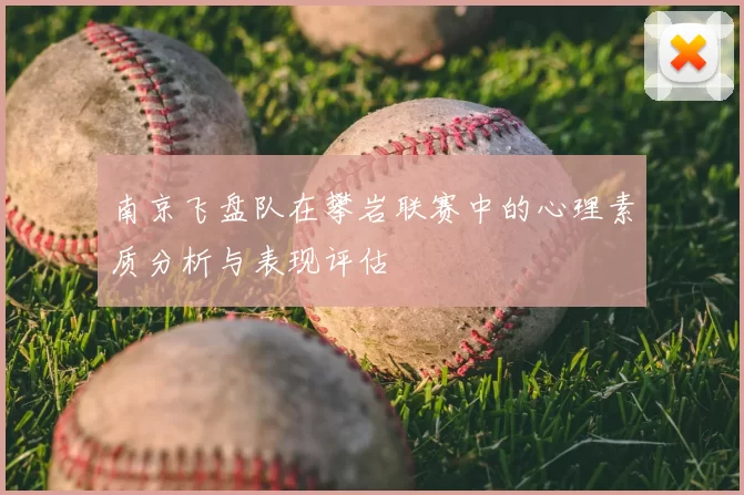 南京飞盘队在攀岩联赛中的心理素质分析与表现评估