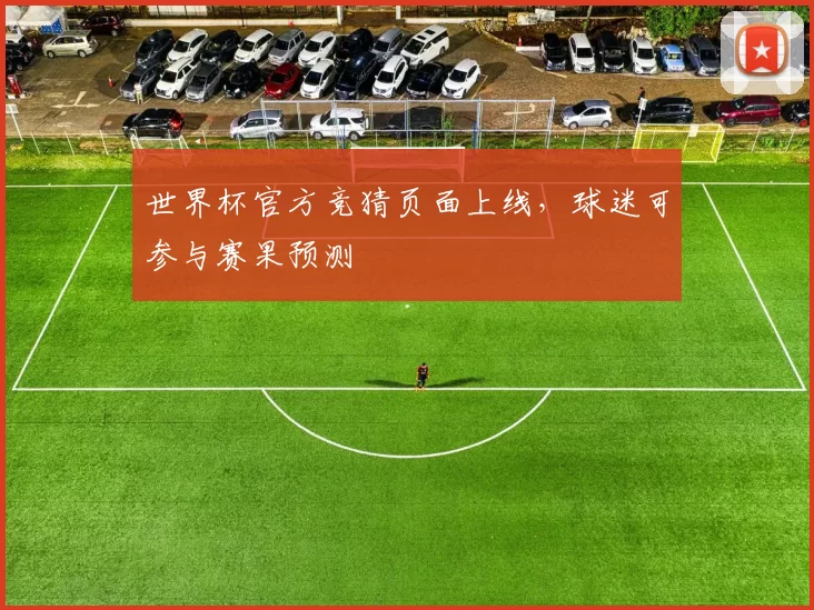 世界杯官方竞猜页面上线，球迷可参与赛果预测
