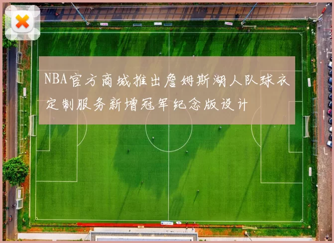 NBA官方商城推出詹姆斯湖人队球衣定制服务新增冠军纪念版设计