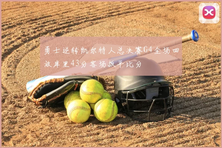 勇士逆转凯尔特人总决赛G4全场回放库里43分客场扳平比分