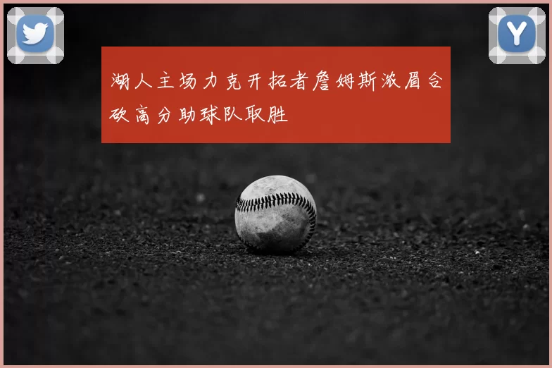 湖人主场力克开拓者詹姆斯浓眉合砍高分助球队取胜