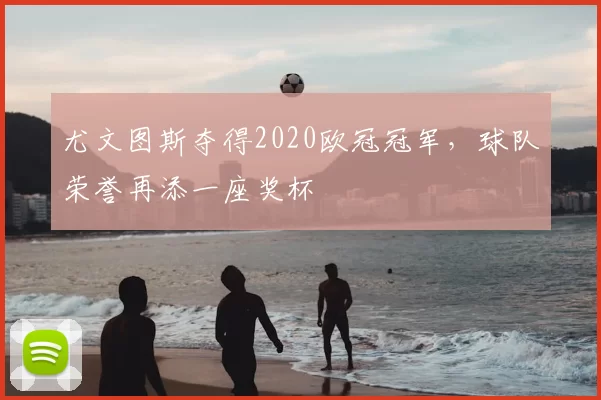 尤文图斯夺得2020欧冠冠军,球队荣誉再添一座奖杯