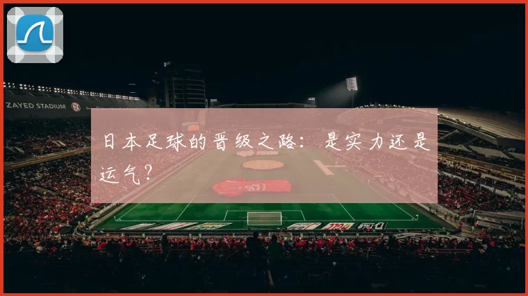 日本足球的晋级之路:是实力还是运气?