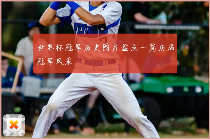 世界杯冠军历史图片盘点一览历届冠军风采