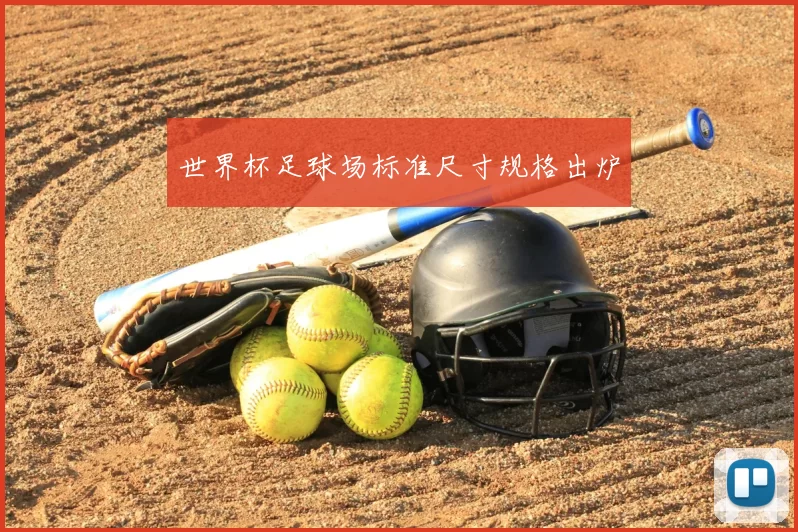 世界杯足球场标准尺寸规格出炉
