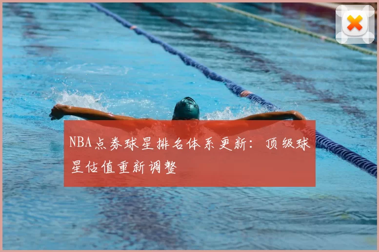 NBA点券球星排名体系更新：顶级球星估值重新调整