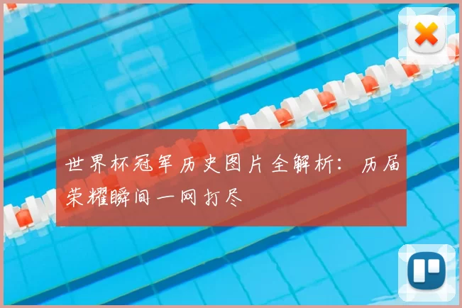 世界杯冠军历史图片全解析：历届荣耀瞬间一网打尽