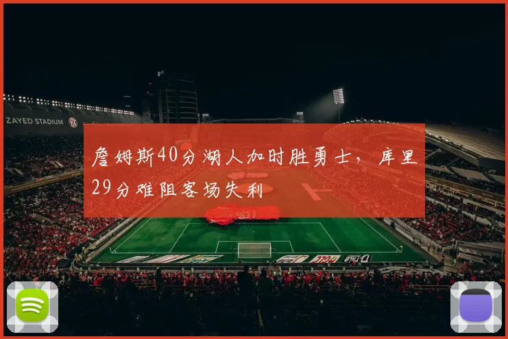 詹姆斯40分湖人加时胜勇士，库里29分难阻客场失利