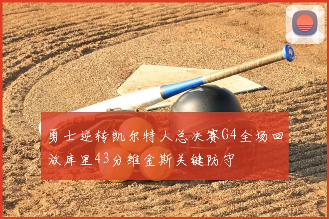 勇士逆转凯尔特人总决赛G4全场回放库里43分维金斯关键防守