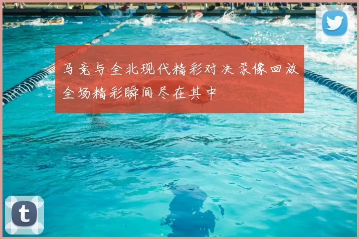 马竞与全北现代精彩对决录像回放全场精彩瞬间尽在其中