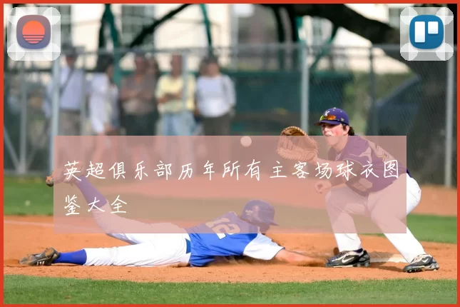 英超俱乐部历年所有主客场球衣图鉴大全