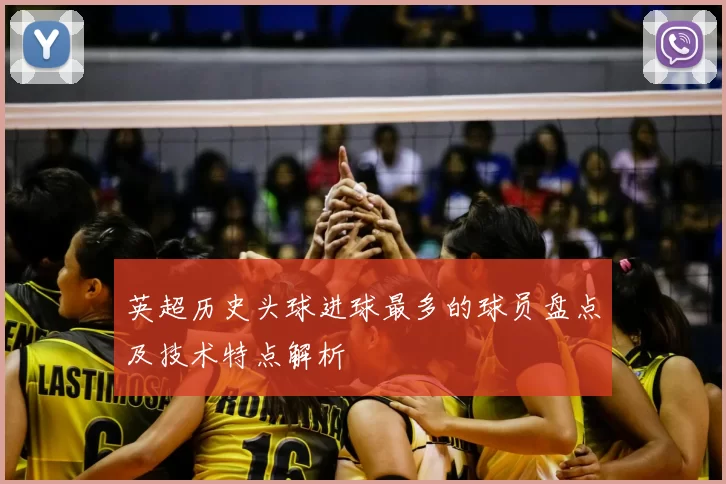 英超历史头球进球最多的球员盘点及技术特点解析