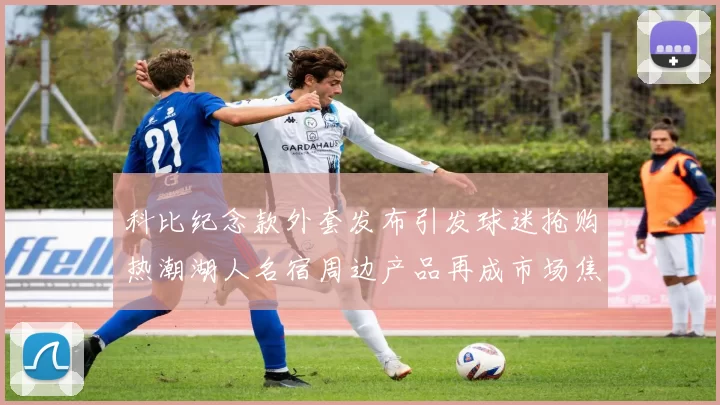 科比纪念款外套发布引发球迷抢购热潮湖人名宿周边产品再成市场焦点