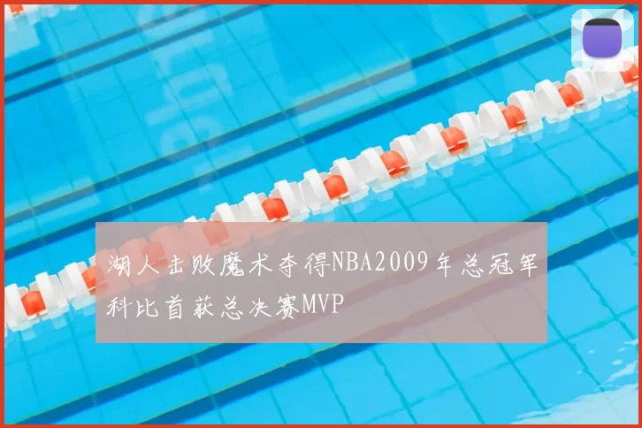 湖人击败魔术夺得NBA2009年总冠军科比首获总决赛MVP