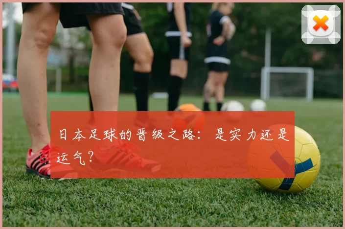 日本足球的晋级之路:是实力还是运气?