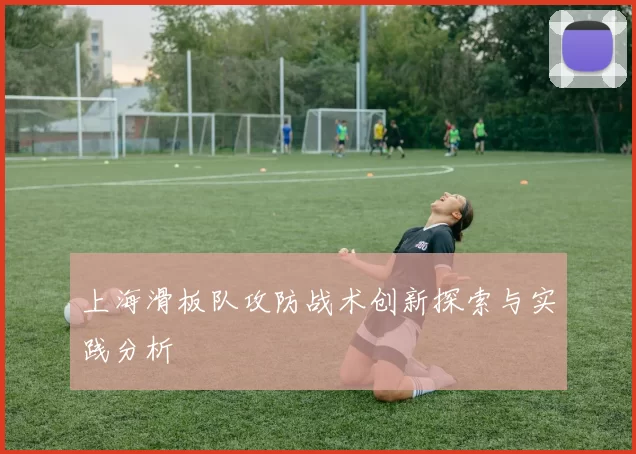上海滑板队攻防战术创新探索与实践分析