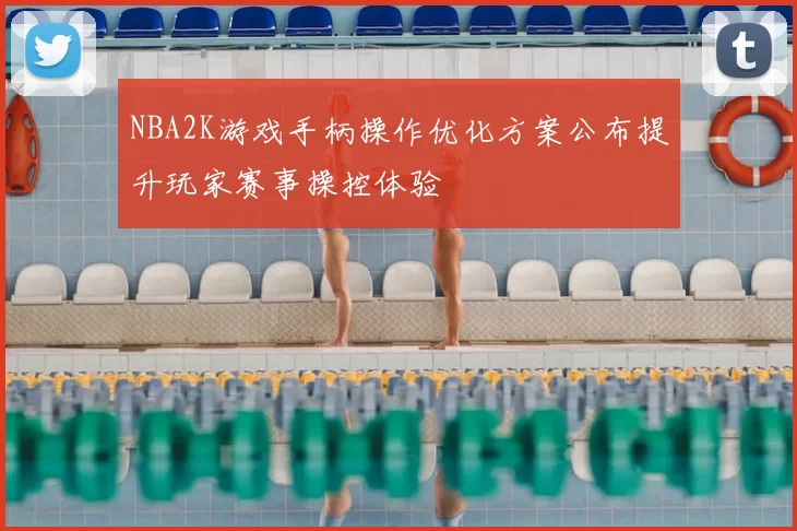 NBA2K游戏手柄操作优化方案公布提升玩家赛事操控体验