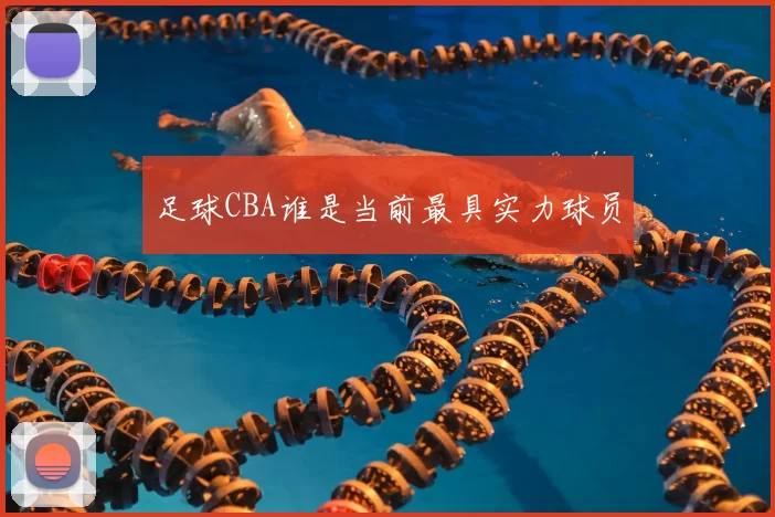 足球CBA谁是当前最具实力球员