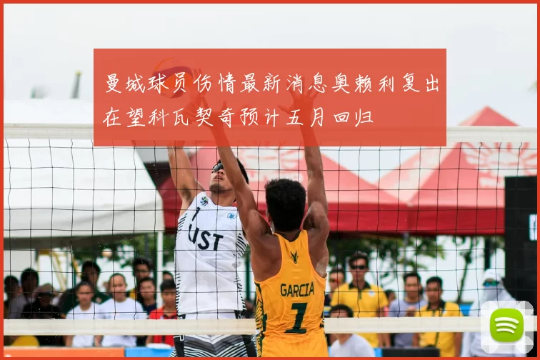 曼城球员伤情最新消息奥赖利复出在望科瓦契奇预计五月回归