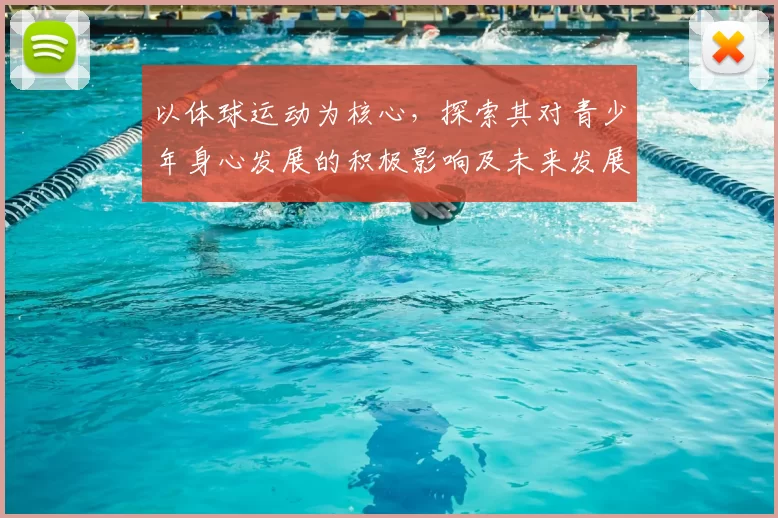 以体球运动为核心，探索其对青少年身心发展的积极影响及未来发展趋势